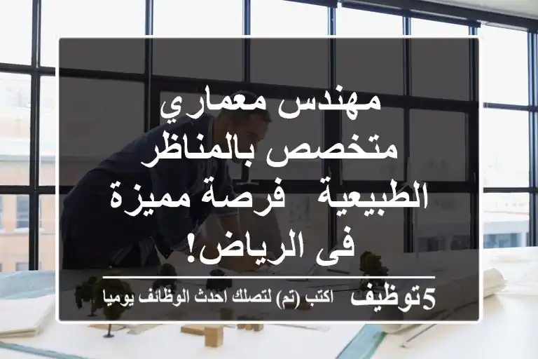 مهندس معماري متخصص بالمناظر الطبيعية - فرصة مميزة في الرياض!