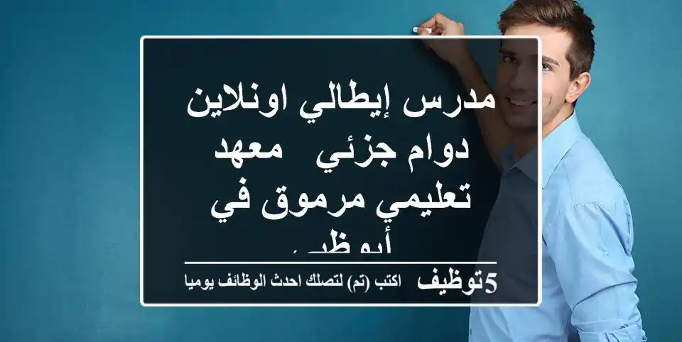 مدرس إيطالي اونلاين - دوام جزئي - معهد تعليمي مرموق في أبوظبي