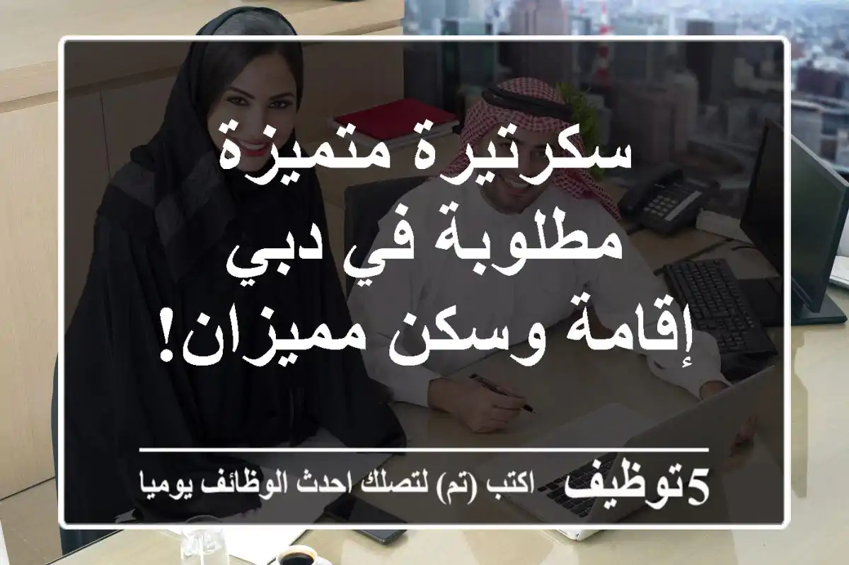 سكرتيرة متميزة مطلوبة في دبي - إقامة وسكن مميزان!
