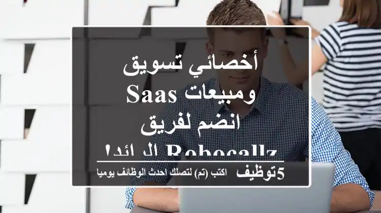 أخصائي تسويق ومبيعات SaaS - انضم لفريق RoboCallz الرائد!
