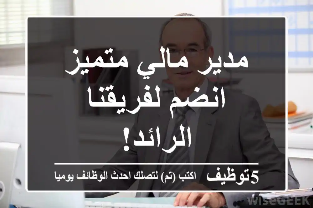 مدير مالي متميز - انضم لفريقنا الرائد!