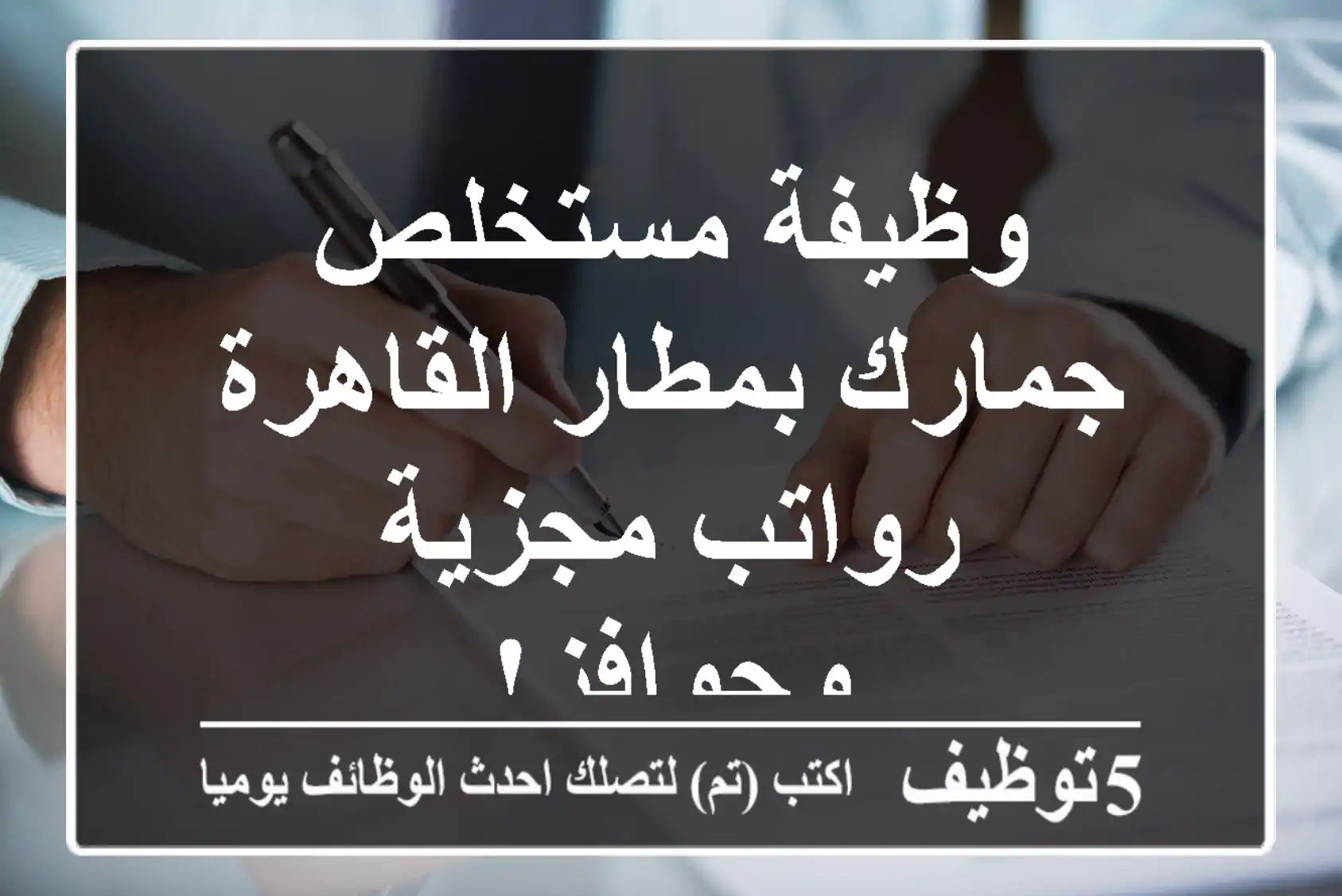 وظيفة مستخلص جمارك بمطار القاهرة - رواتب مجزية وحوافز!