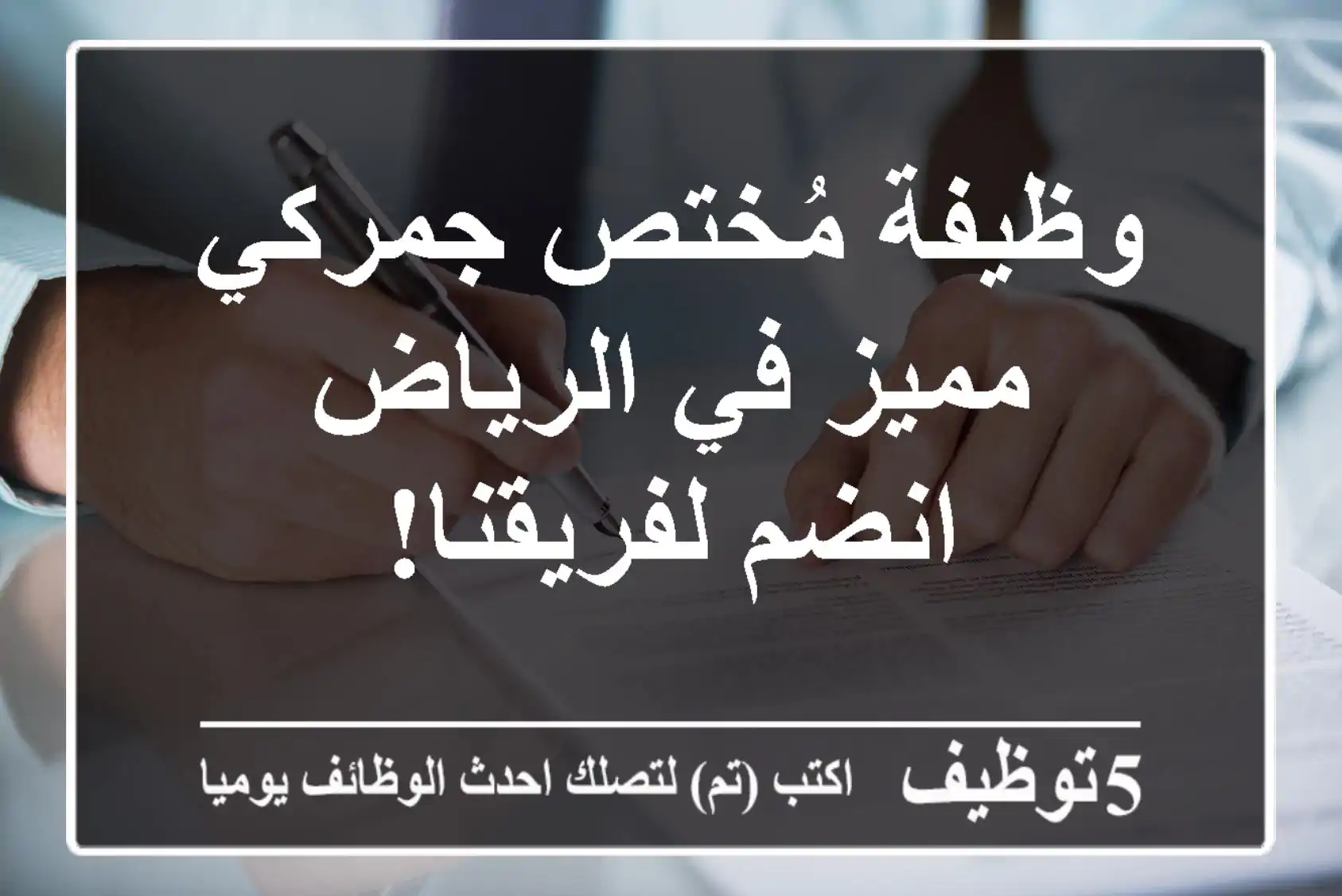وظيفة مُختص جمركي مميز في الرياض - انضم لفريقنا!