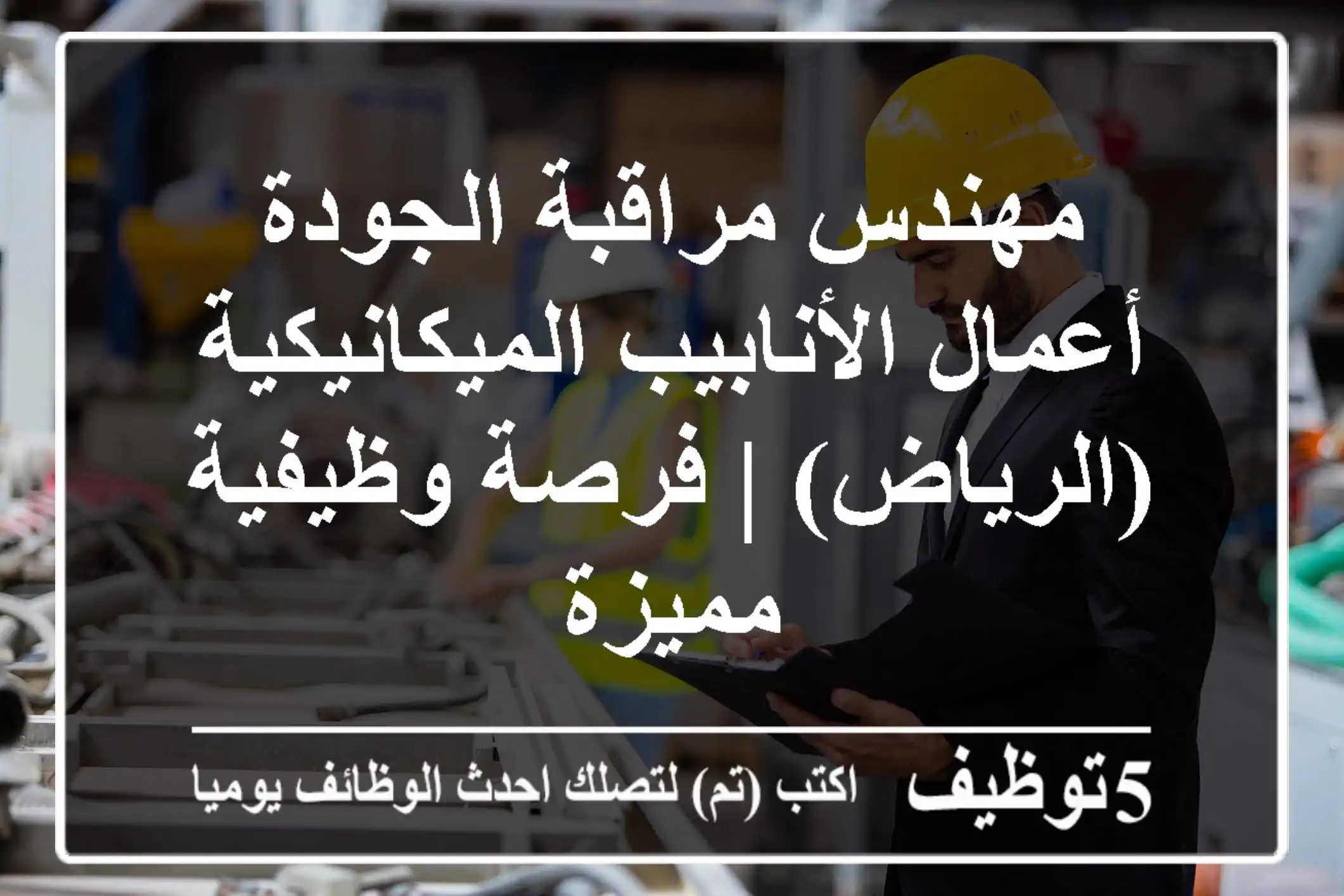 مهندس مراقبة الجودة - أعمال الأنابيب الميكانيكية (الرياض) | فرصة وظيفية مميزة