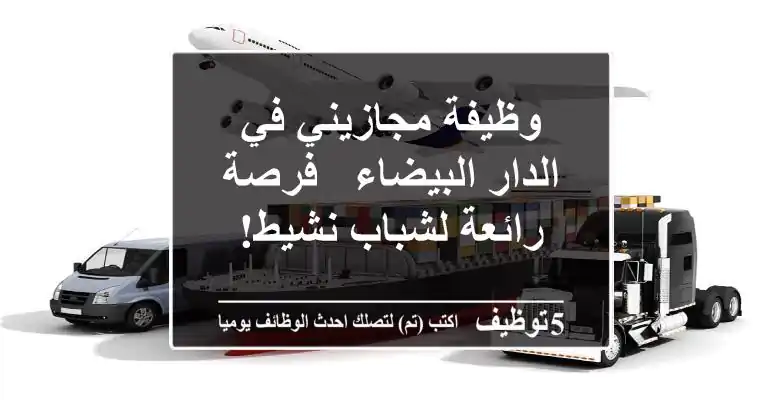 وظيفة مجازيني في الدار البيضاء - فرصة رائعة لشباب نشيط!