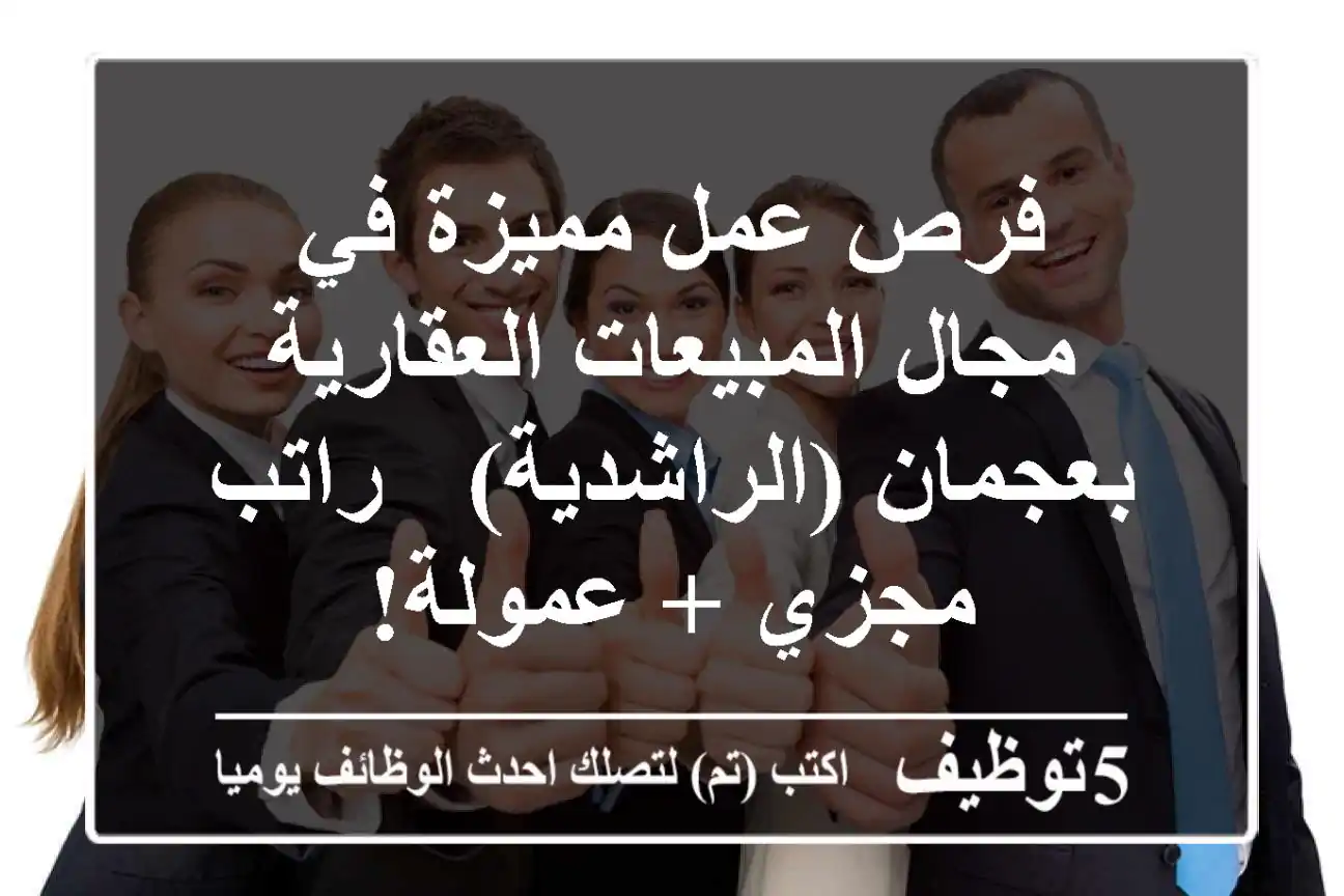 فرص عمل مميزة في مجال المبيعات العقارية بعجمان (الراشدية) - راتب مجزي + عمولة!
