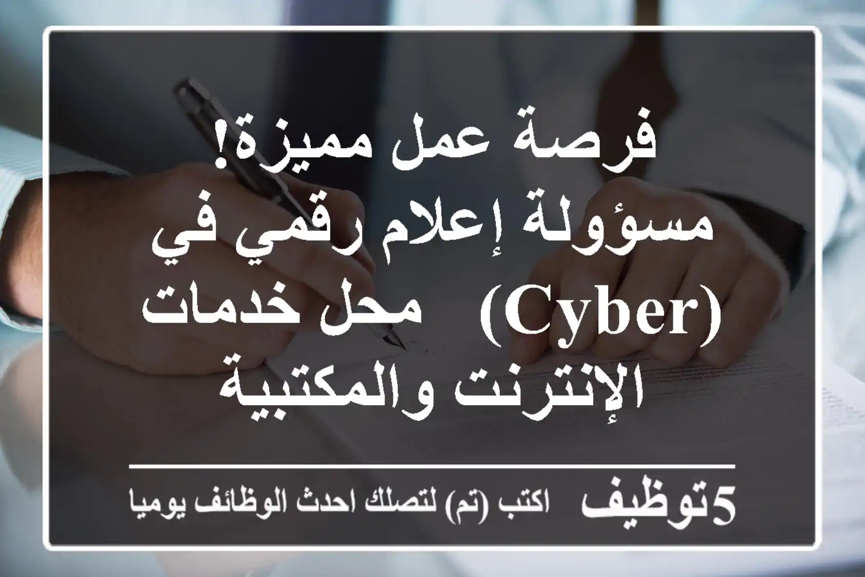 فرصة عمل مميزة! مسؤولة إعلام رقمي في (Cyber) - محل خدمات الإنترنت والمكتبية