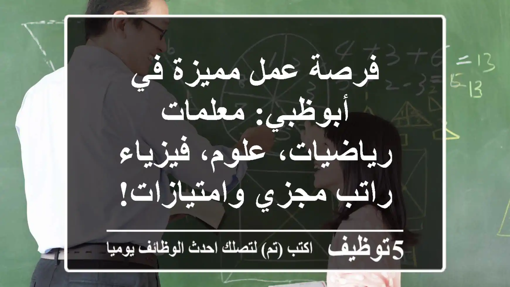 فرصة عمل مميزة في أبوظبي: معلمات رياضيات، علوم، فيزياء - راتب مجزي وامتيازات!