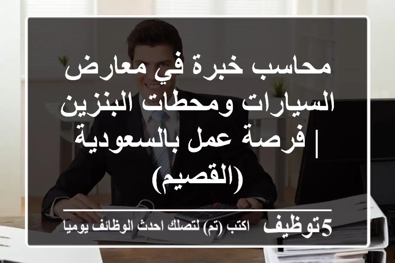 محاسب خبرة في معارض السيارات ومحطات البنزين | فرصة عمل بالسعودية (القصيم)