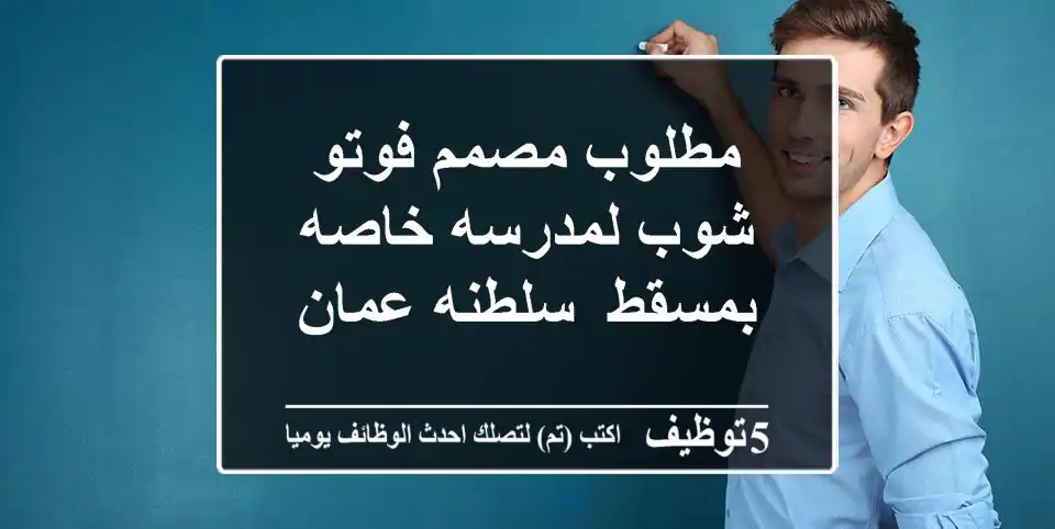 مطلوب مصمم فوتو شوب لمدرسه خاصه بمسقط- سلطنه عمان