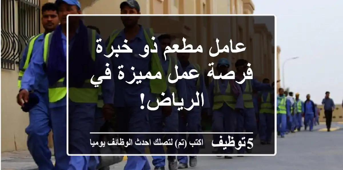 عامل مطعم ذو خبرة - فرصة عمل مميزة في الرياض!