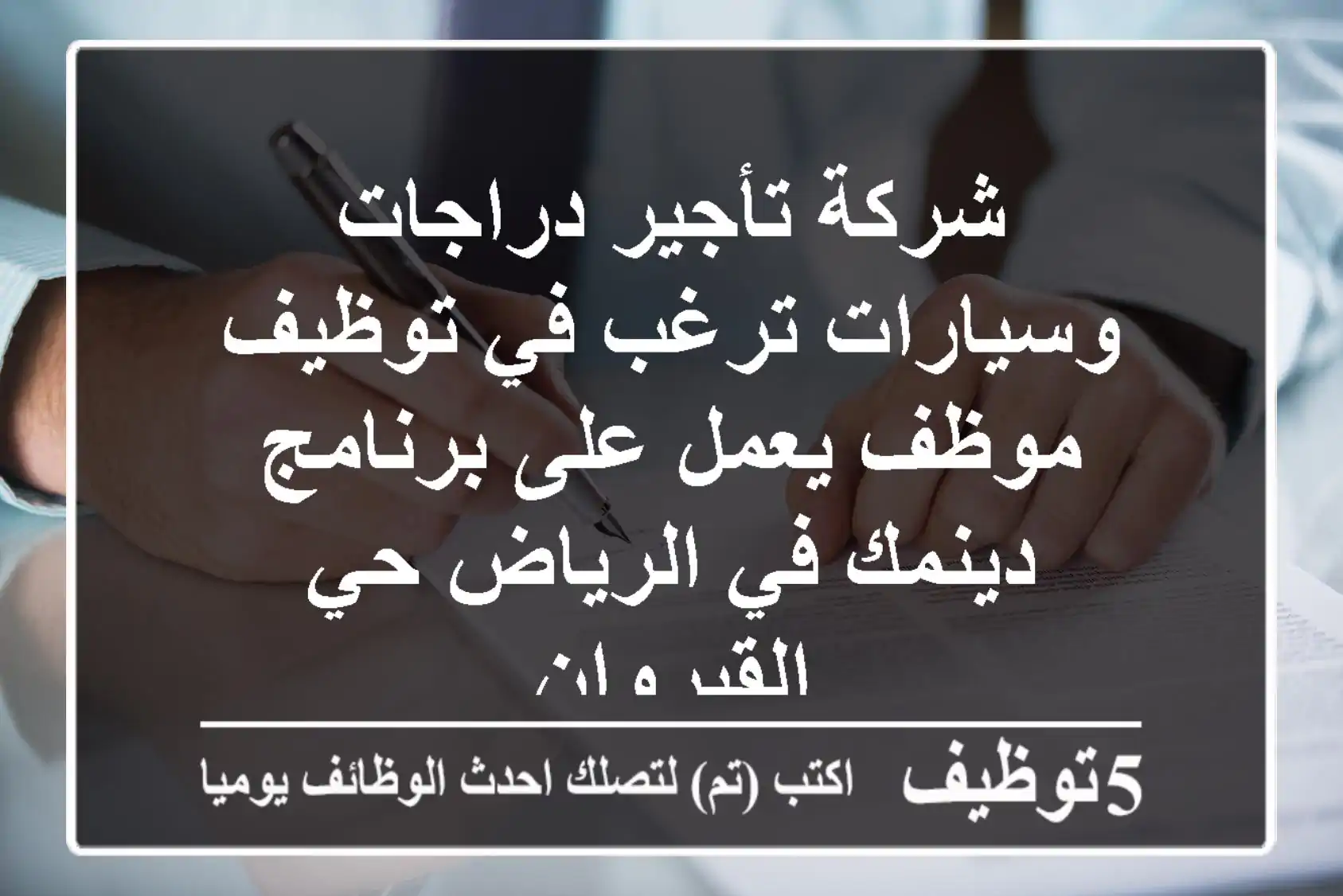 شركة تأجير دراجات وسيارات ترغب في توظيف موظف يعمل على برنامج دينمك في الرياض حي القيروان