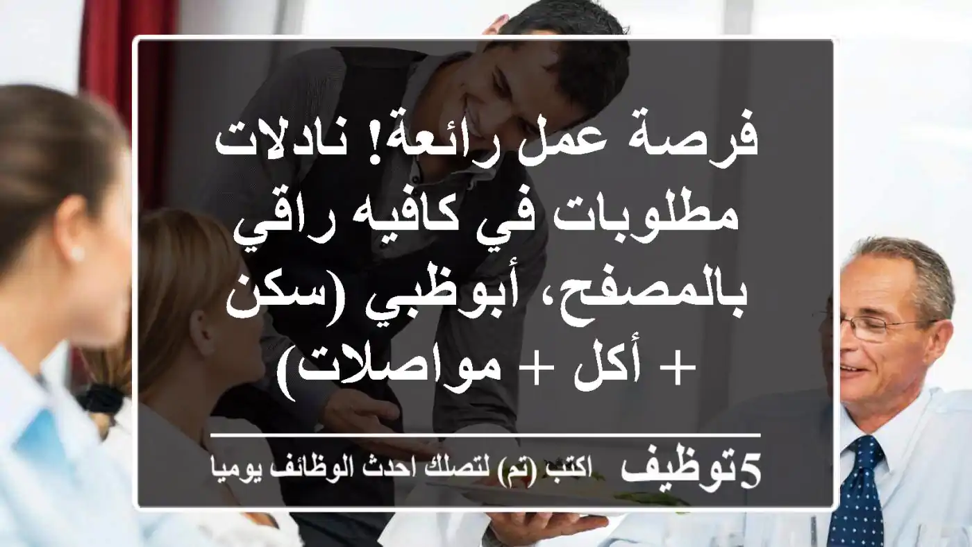 فرصة عمل رائعة! نادلات مطلوبات في كافيه راقي بالمصفح، أبوظبي (سكن + أكل + مواصلات)
