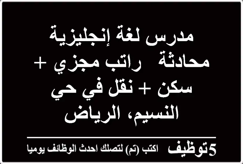 مدرس لغة إنجليزية محادثة - راتب مجزي + سكن + نقل في حي النسيم، الرياض