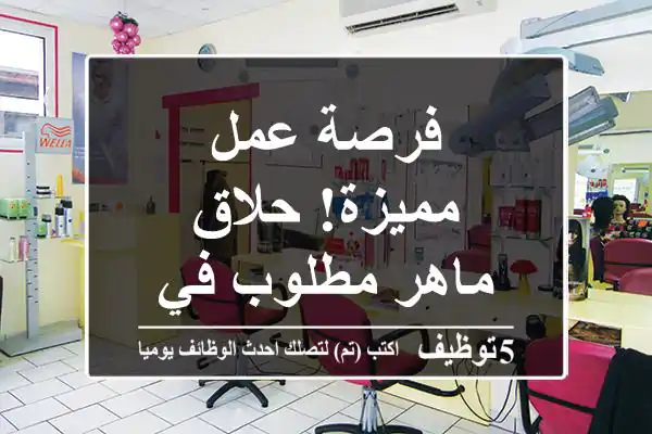 فرصة عمل مميزة! حلاق ماهر مطلوب في جدة