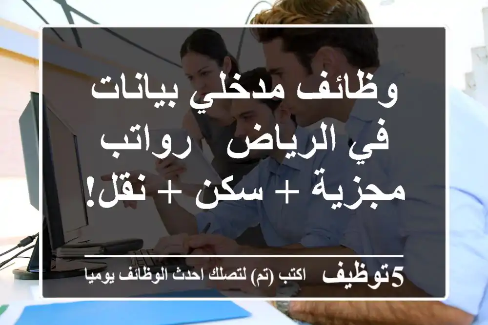 وظائف مدخلي بيانات في الرياض - رواتب مجزية + سكن + نقل!