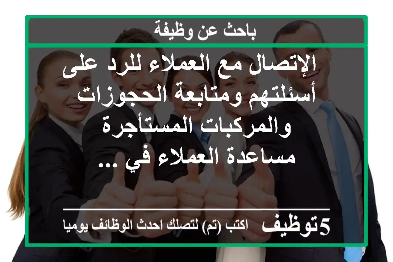- الإتصال مع العملاء للرد على أسئلتهم ومتابعة الحجوزات والمركبات المستأجرة - مساعدة العملاء في ...