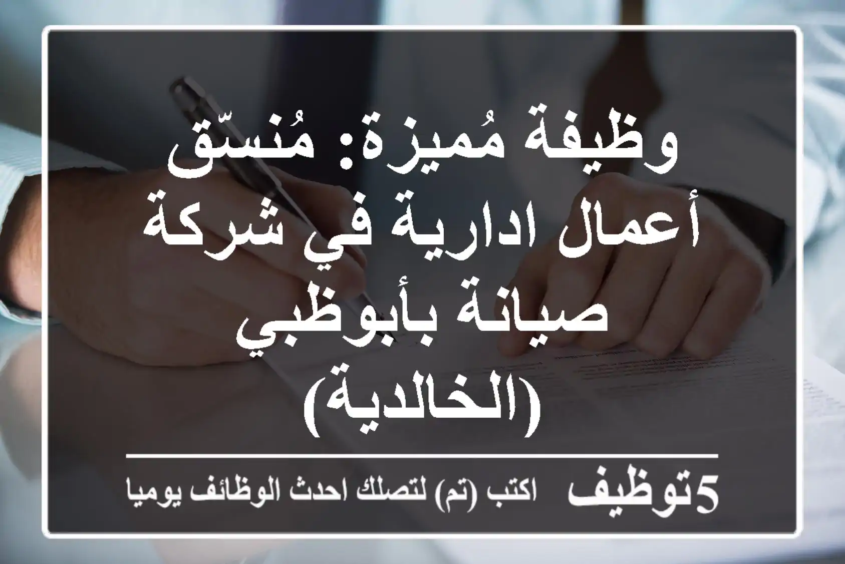 وظيفة مُميزة: مُنسّق أعمال ادارية في شركة صيانة بأبوظبي (الخالدية)