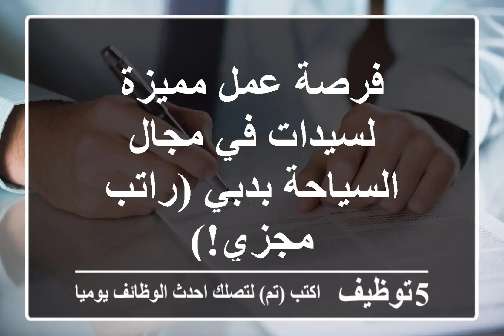 فرصة عمل مميزة لسيدات في مجال السياحة بدبي (راتب مجزي!)