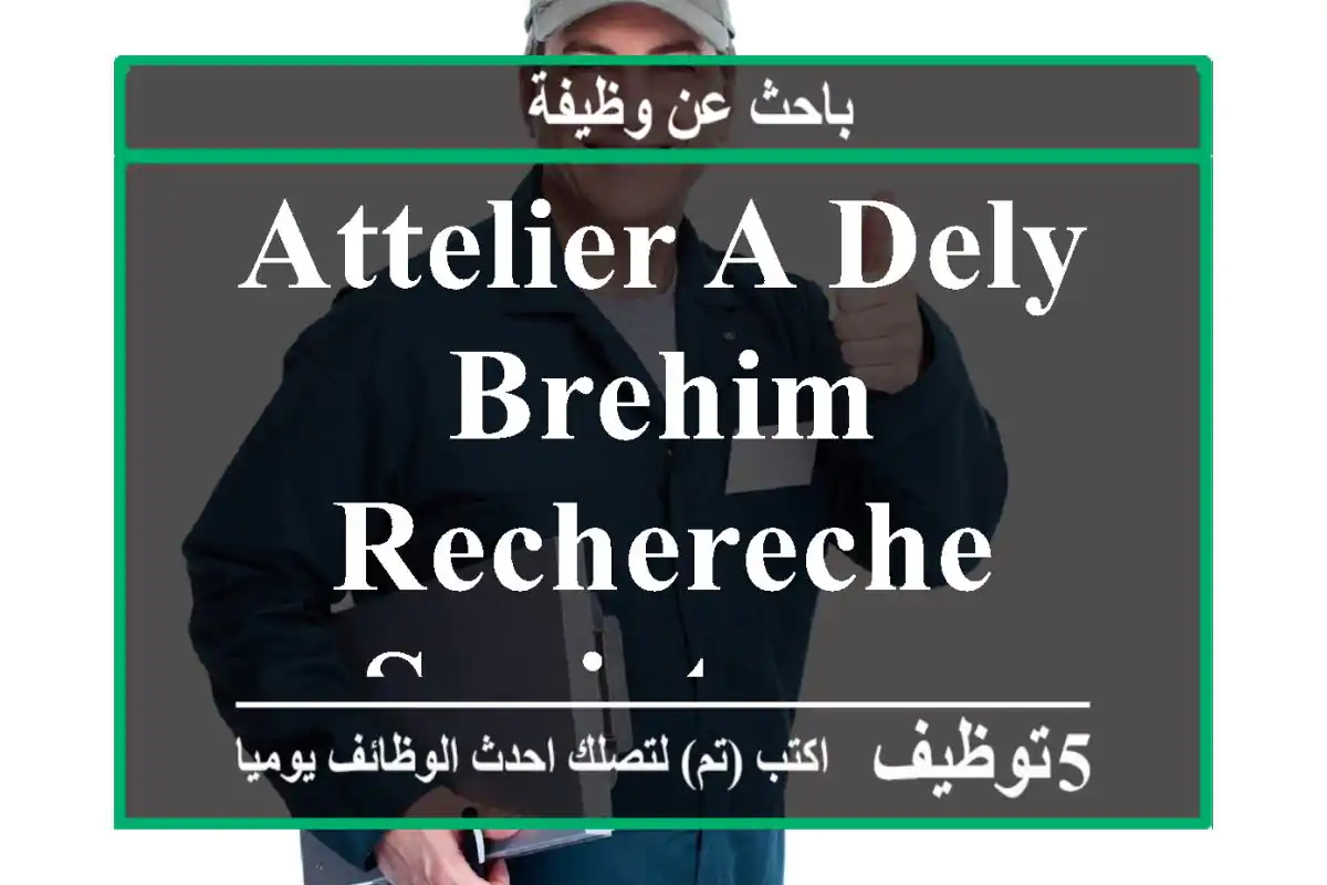 attelier a dely brehim rechereche surjeteuse