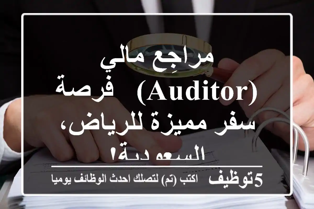 مراجِع مالي (Auditor) - فرصة سفر مميزة للرياض، السعودية!