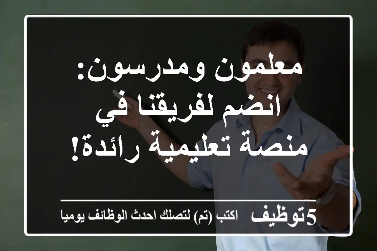 معلمون ومدرسون: انضم لفريقنا في منصة تعليمية رائدة!