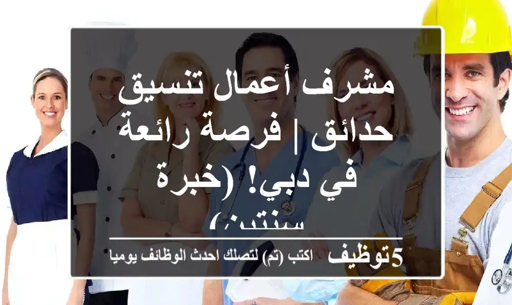 مشرف أعمال تنسيق حدائق | فرصة رائعة في دبي! (خبرة سنتين)