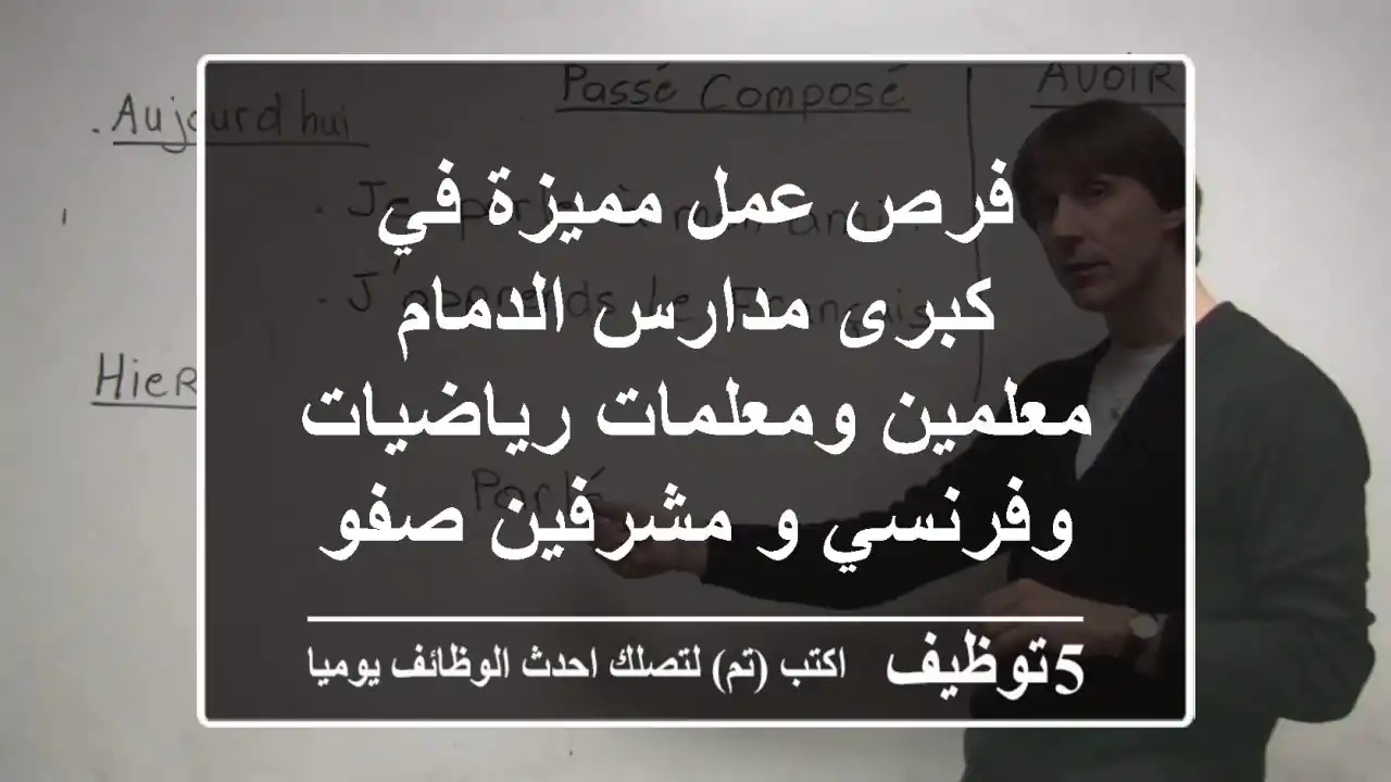 فرص عمل مميزة في كبرى مدارس الدمام - معلمين ومعلمات رياضيات وفرنسي و مشرفين صفوف