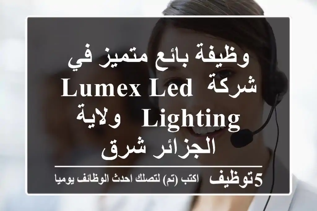 وظيفة بائع متميز في شركة LUMEX LED LIGHTING - ولاية الجزائر شرق