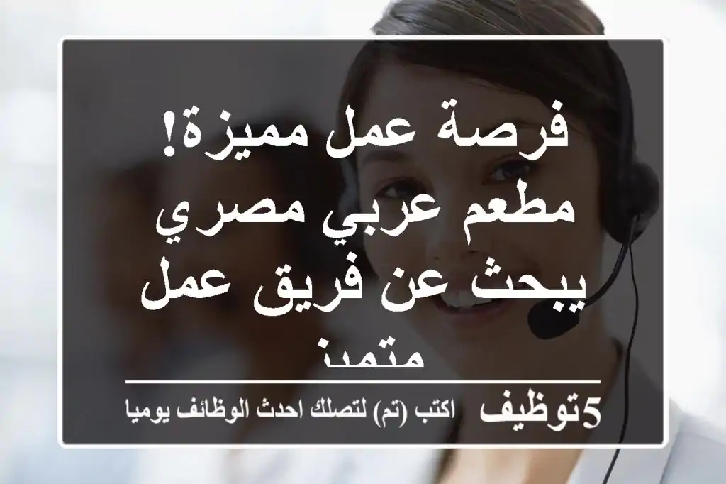 فرصة عمل مميزة! مطعم عربي مصري يبحث عن فريق عمل متميز