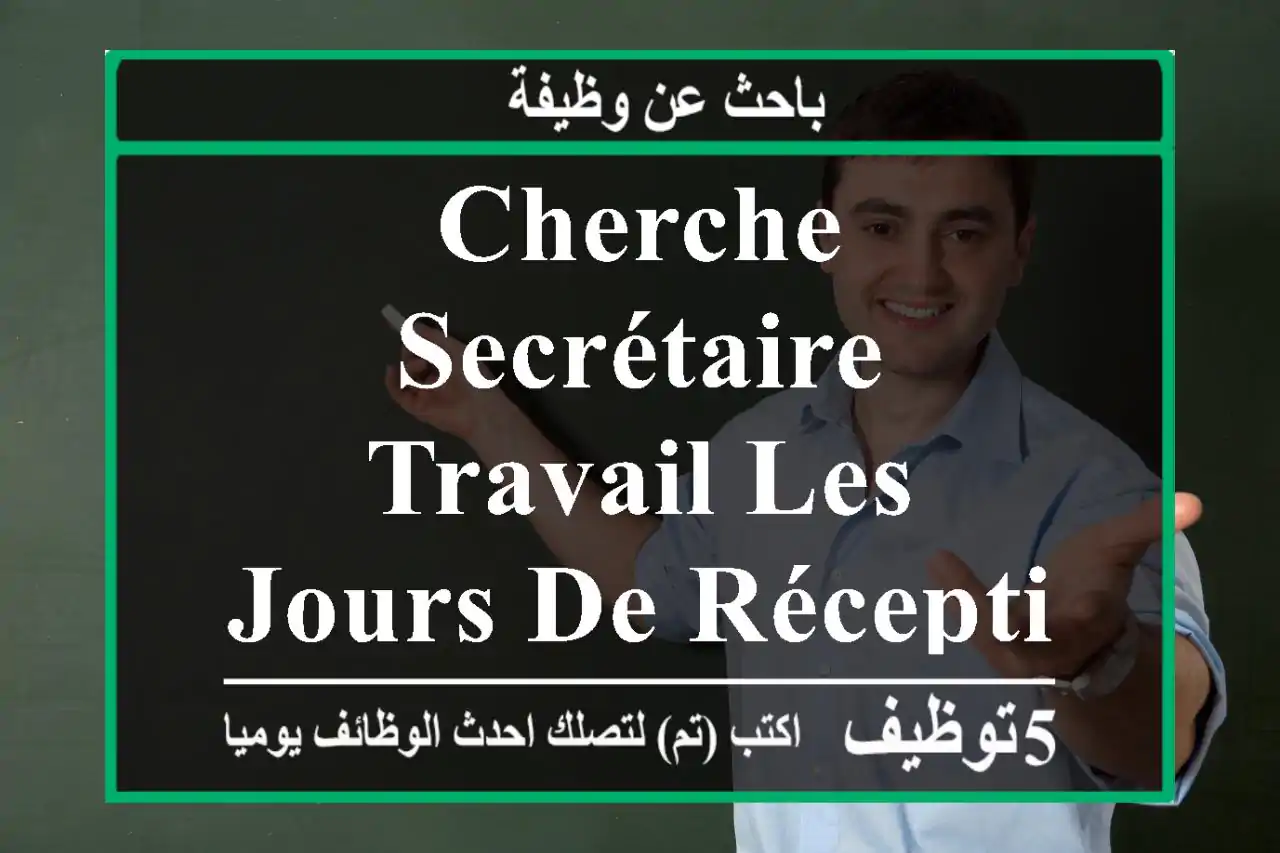 cherche secrétaire travail les jours de réception envoyé vos cv