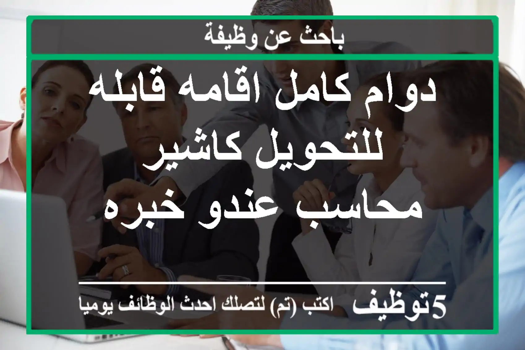 دوام كامل اقامه قابله للتحويل كاشير محاسب عندو خبره