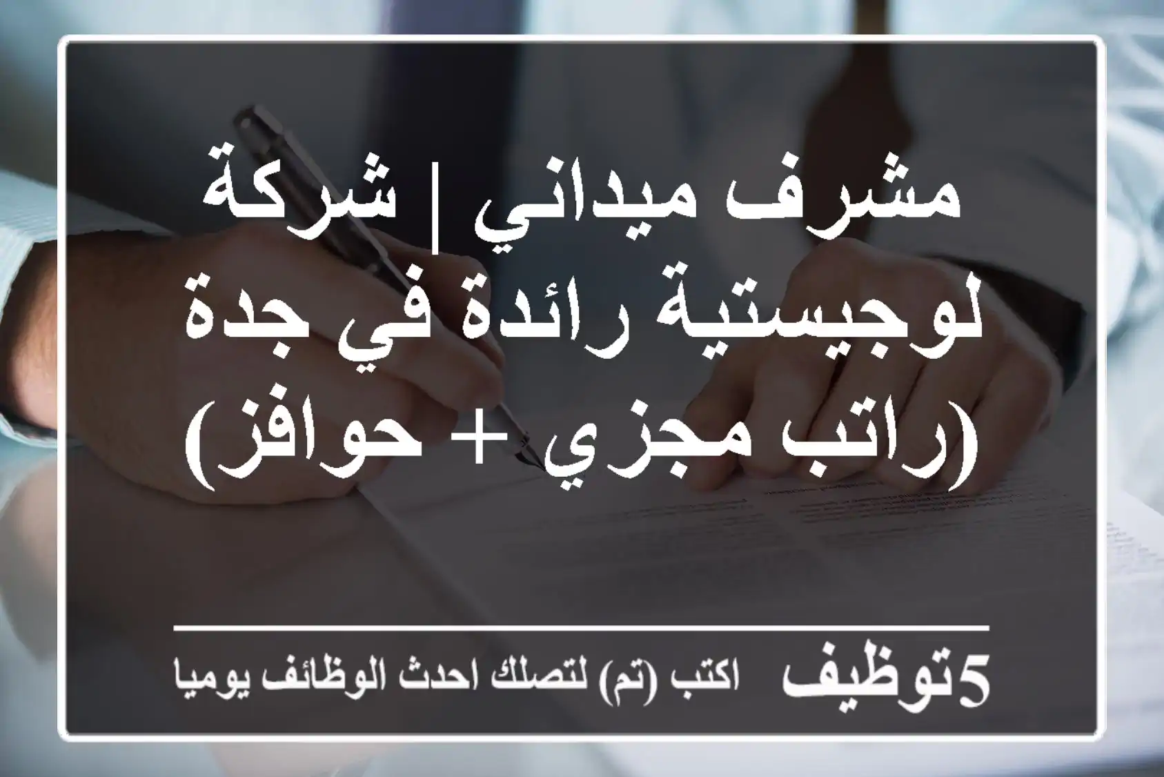 مشرف ميداني | شركة لوجيستية رائدة في جدة (راتب مجزي + حوافز)