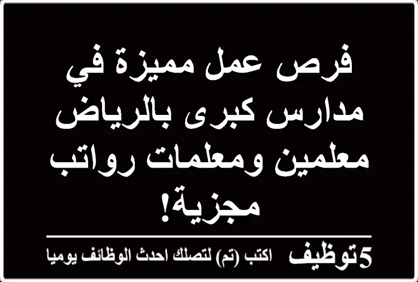 فرص عمل مميزة في مدارس كبرى بالرياض - معلمين ومعلمات رواتب مجزية!