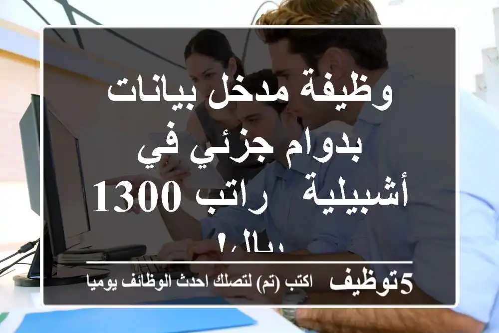 وظيفة مدخل بيانات بدوام جزئي في أشبيلية - راتب 1300 ريال!