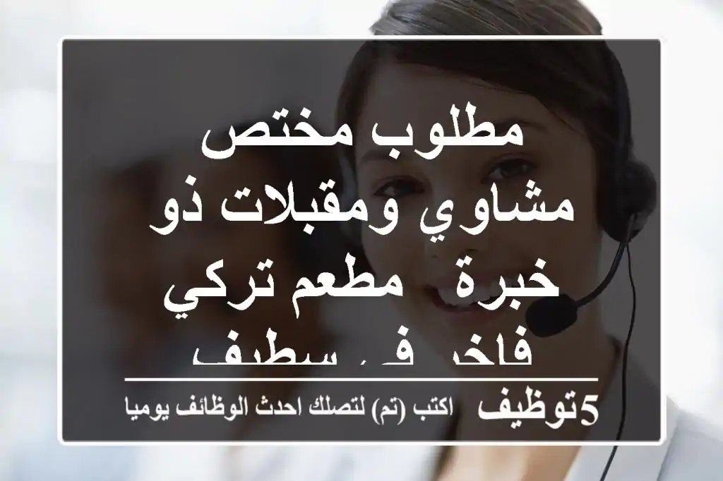 مطلوب مختص مشاوي ومقبلات ذو خبرة - مطعم تركي فاخر في سطيف