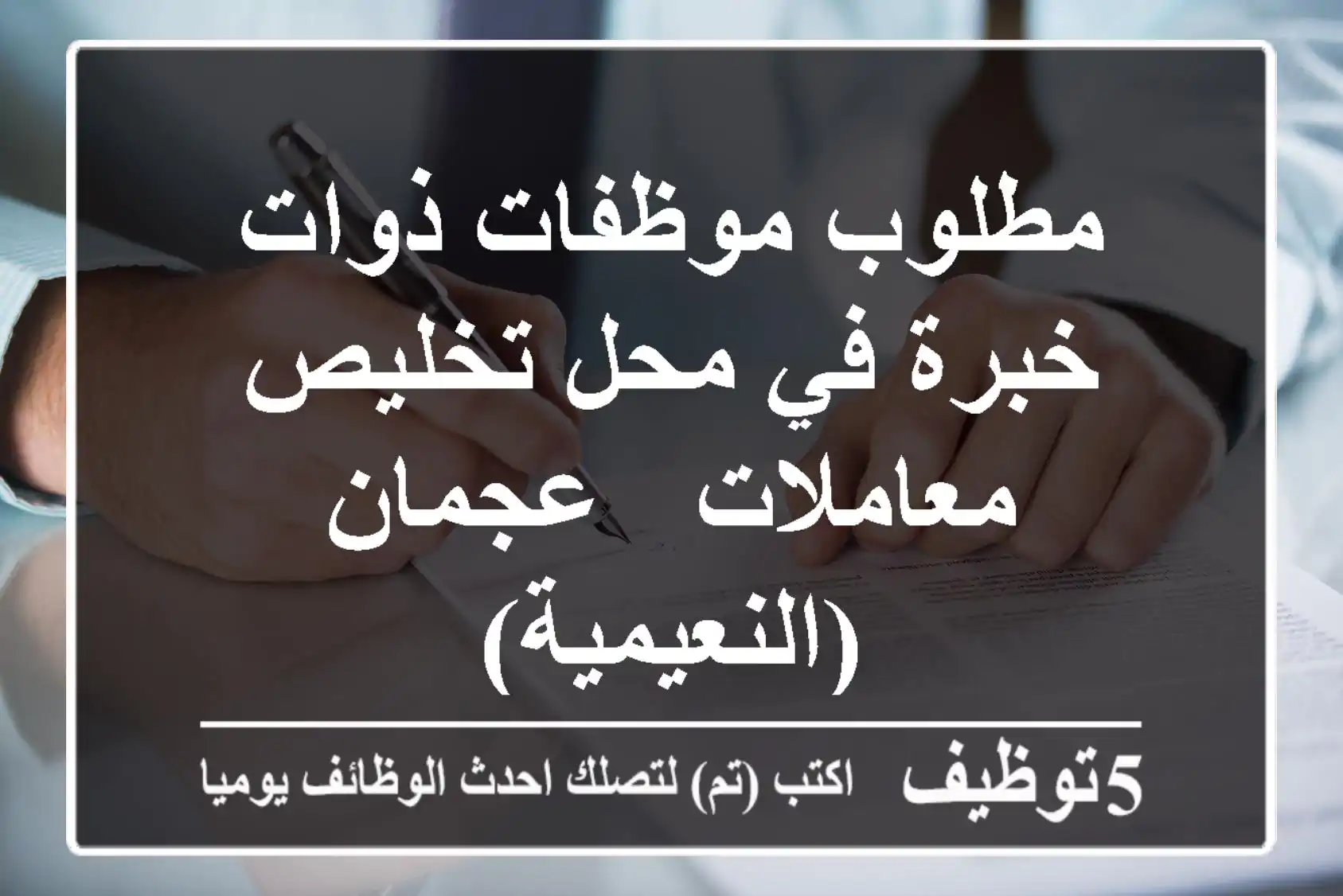 مطلوب موظفات ذوات خبرة في محل تخليص معاملات - عجمان (النعيمية)