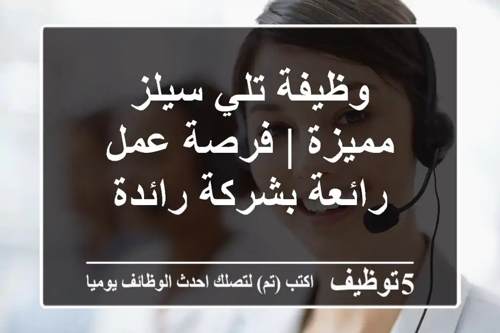 وظيفة تلي سيلز مميزة | فرصة عمل رائعة بشركة رائدة