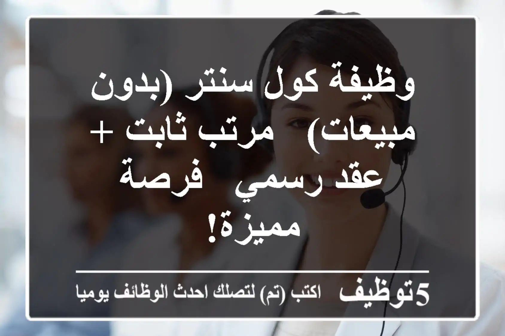 وظيفة كول سنتر (بدون مبيعات) - مرتب ثابت + عقد رسمي - فرصة مميزة!