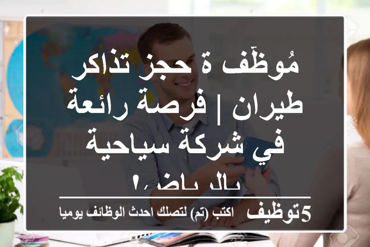 مُوظّف/ة حجز تذاكر طيران | فرصة رائعة في شركة سياحية بالرياض!
