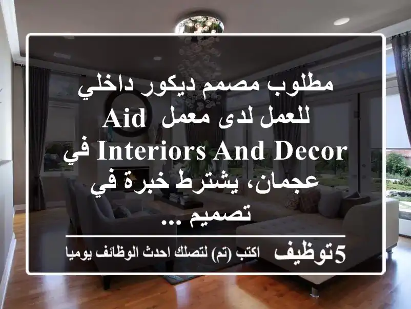 مطلوب مصمم ديكور داخلي للعمل لدى معمل aid interiors and decor في عجمان، يشترط خبرة في تصميم ...