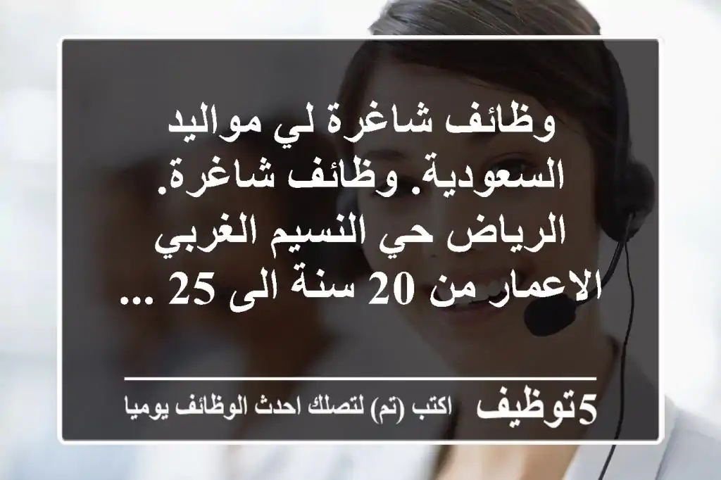وظائف شاغرة لي مواليد السعودية. وظائف شاغرة. الرياض حي النسيم الغربي الاعمار من 20 سنة الى 25 ...