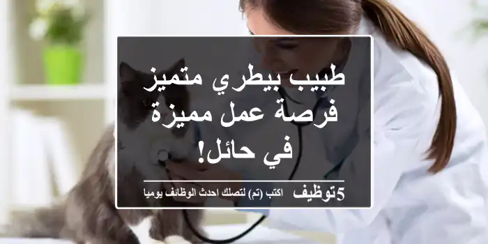 طبيب بيطري متميز - فرصة عمل مميزة في حائل!