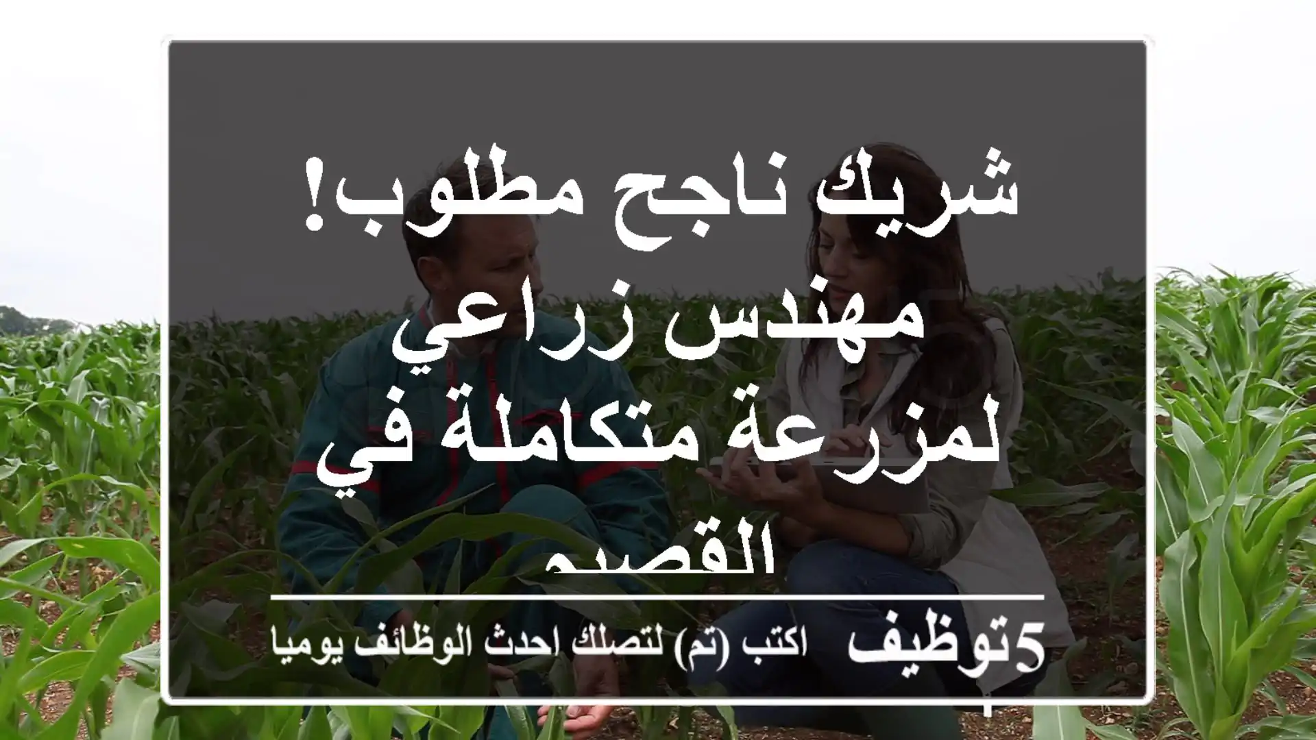 شريك ناجح مطلوب! مهندس زراعي لمزرعة متكاملة في القصيم