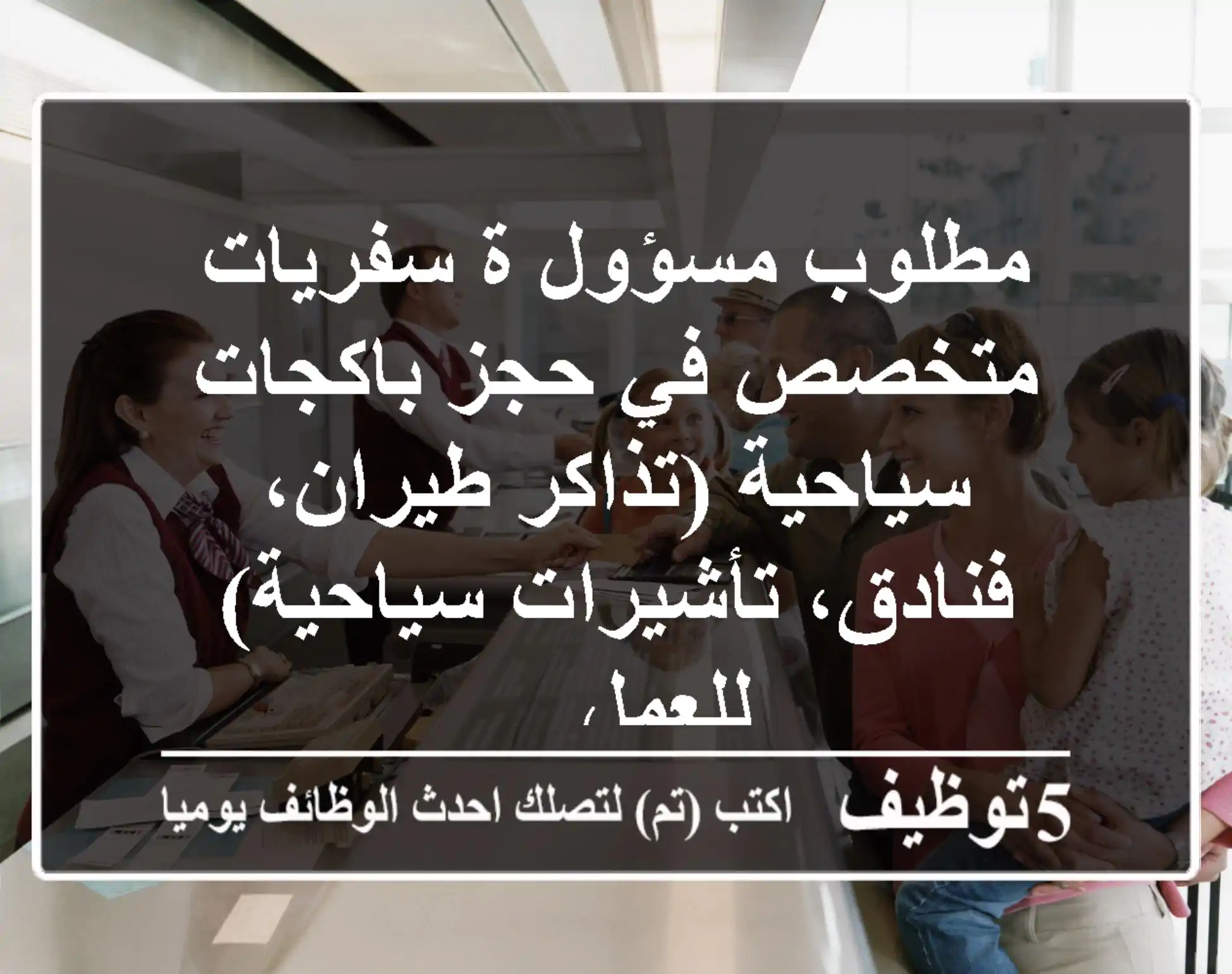 مطلوب مسؤول ة سفريات متخصص في حجز باكجات سياحية (تذاكر طيران، فنادق، تأشيرات سياحية) للعمل ...
