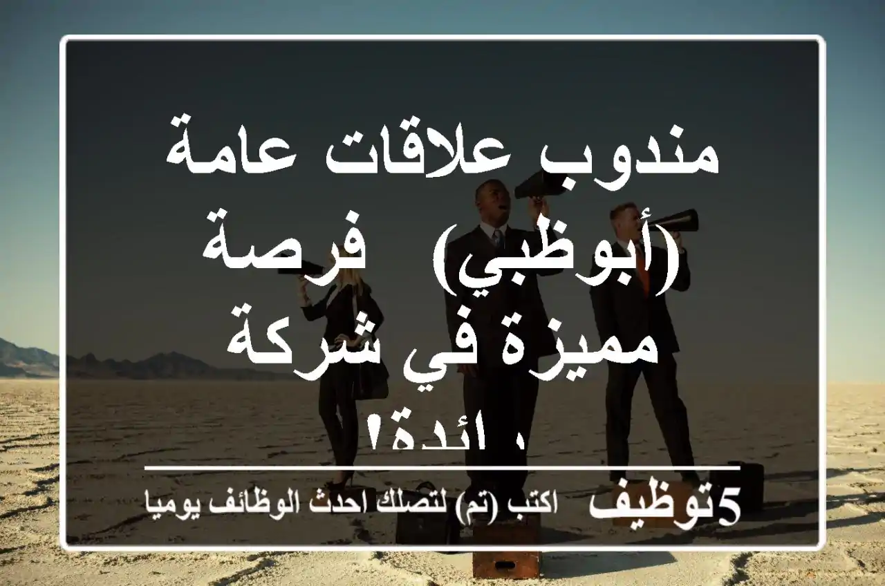 مندوب علاقات عامة (أبوظبي) - فرصة مميزة في شركة رائدة!