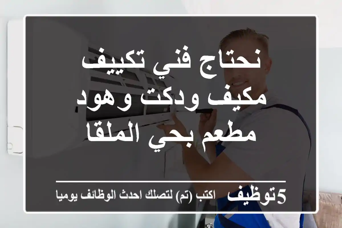 نحتاج فني تكييف مكيف ودكت وهود مطعم بحي الملقا