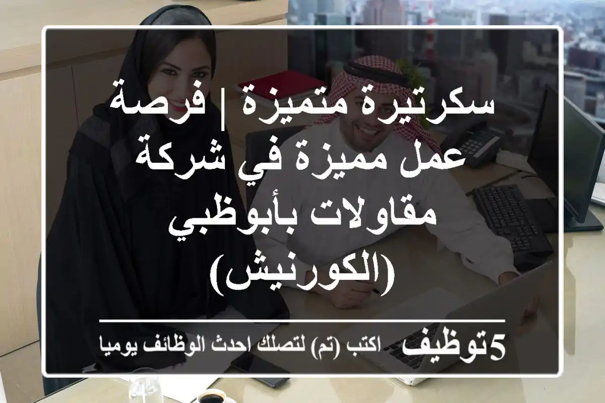 سكرتيرة متميزة | فرصة عمل مميزة في شركة مقاولات بأبوظبي (الكورنيش)