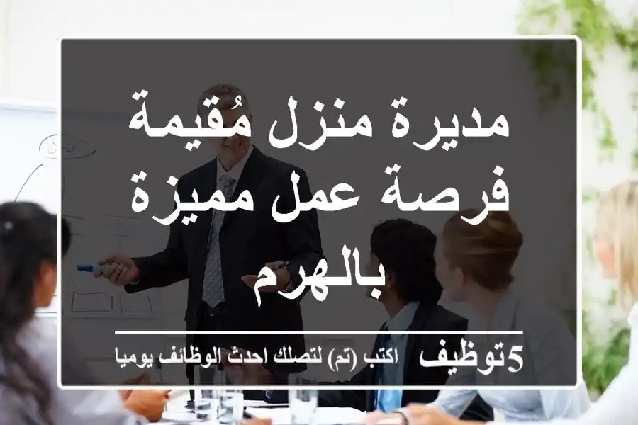 مديرة منزل مُقيمة - فرصة عمل مميزة بالهرم