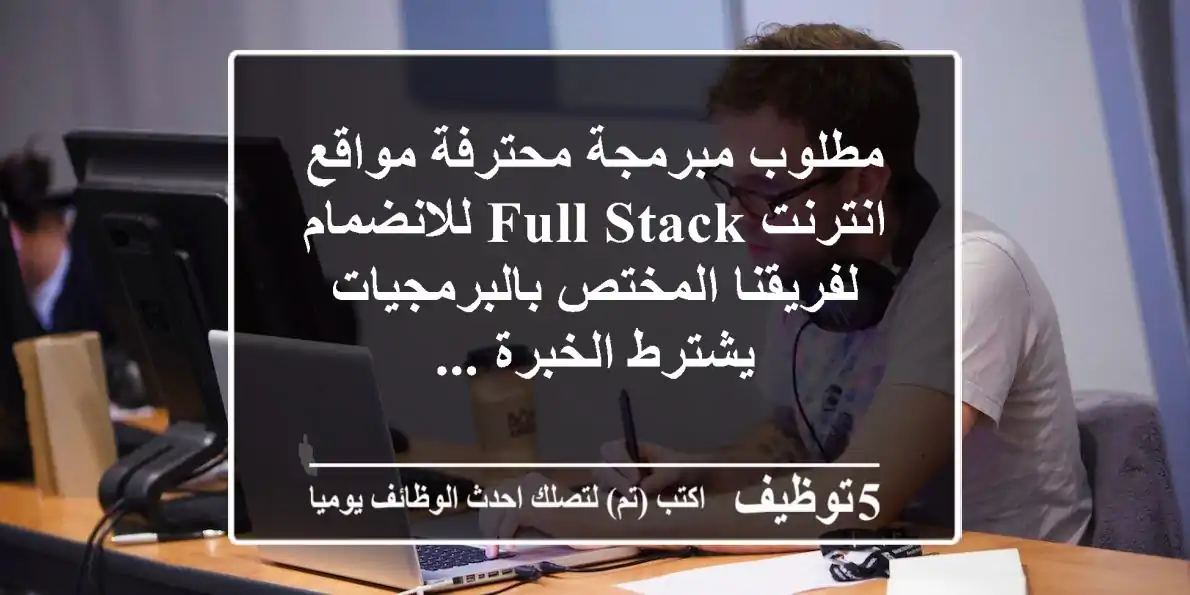 مطلوب مبرمجة محترفة مواقع انترنت full stack للانضمام لفريقنا المختص بالبرمجيات يشترط الخبرة ...